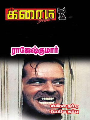 cover image of Chinna Thappu Periya Thappu